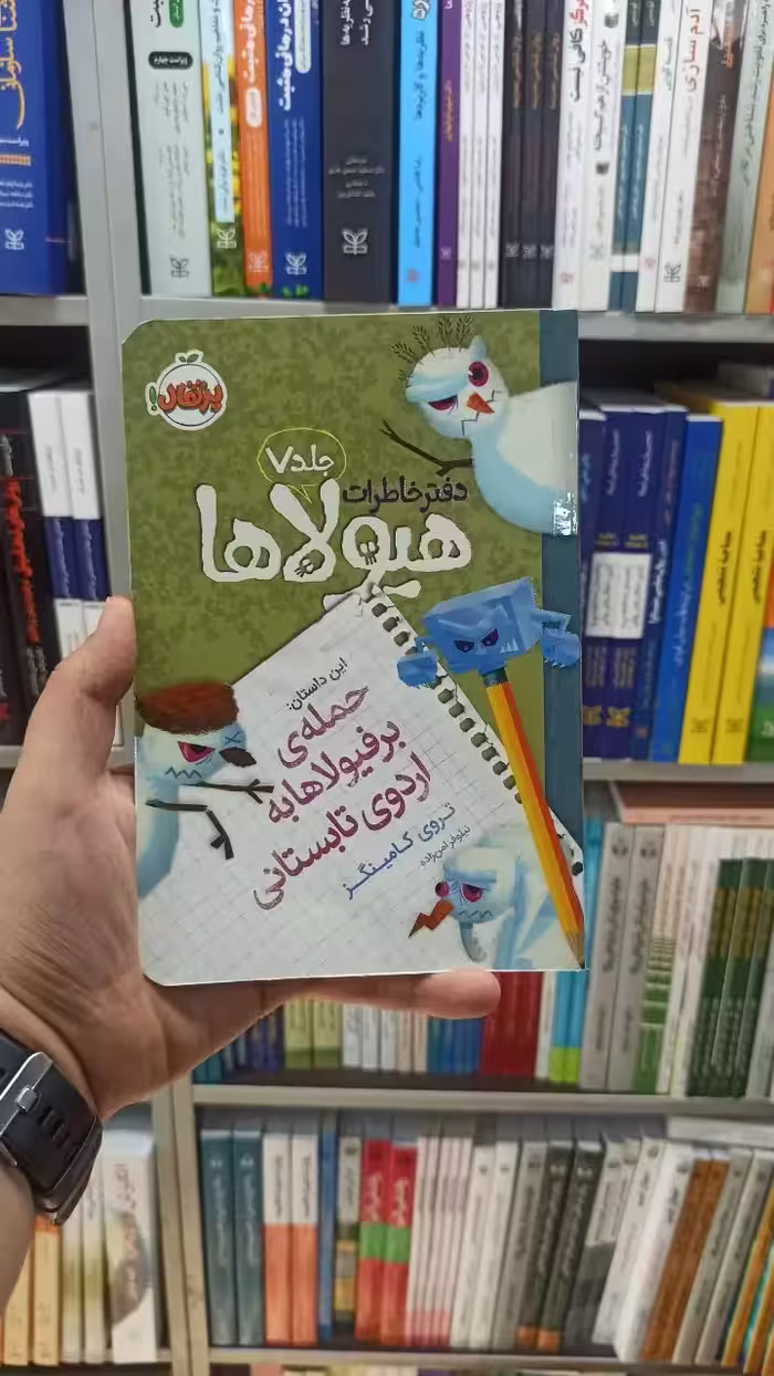 دفتر خاطرات هیولاها جلد 7 پرتقال - بانک کتاب ماندگار-قیمت-خرید-کتاب-کمک-درسی-کنکور-دانشگاهی