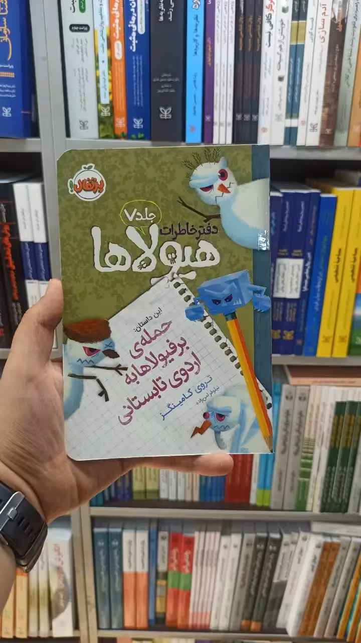 دفتر خاطرات هیولاها جلد 7 پرتقال - بانک کتاب ماندگار-قیمت-خرید-کتاب-کمک-درسی-کنکور-دانشگاهی