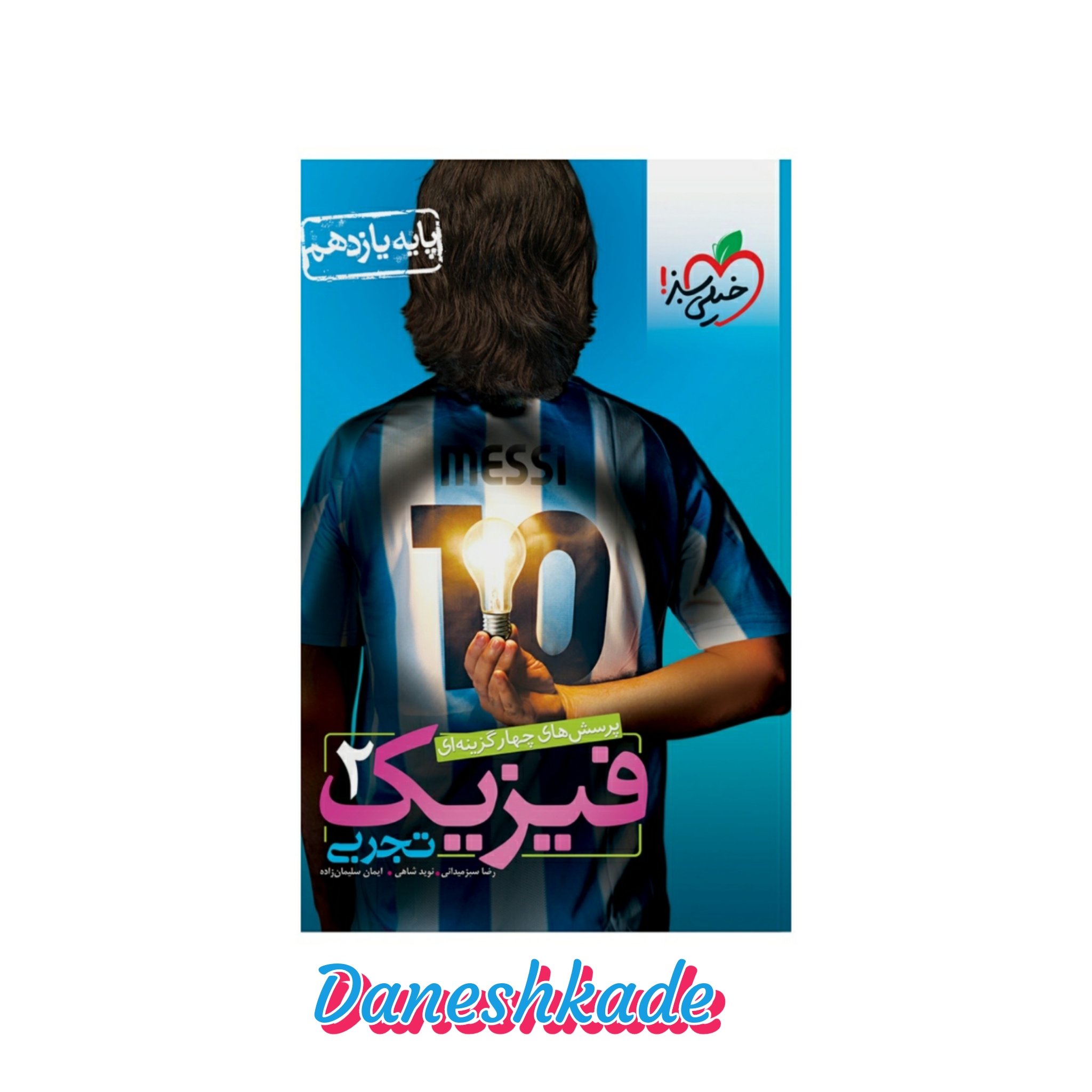 فیزیک یازدهم تجربی تست خیلی سبز (پرسشهای چهارگزینه‌ای)