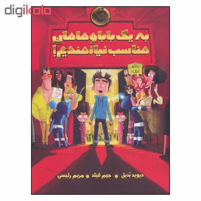 کتاب به یک بابا و مامان مناسب نیازمندیم اثر دیوید بدیل و جیم فیلد انتشارات پرتقال