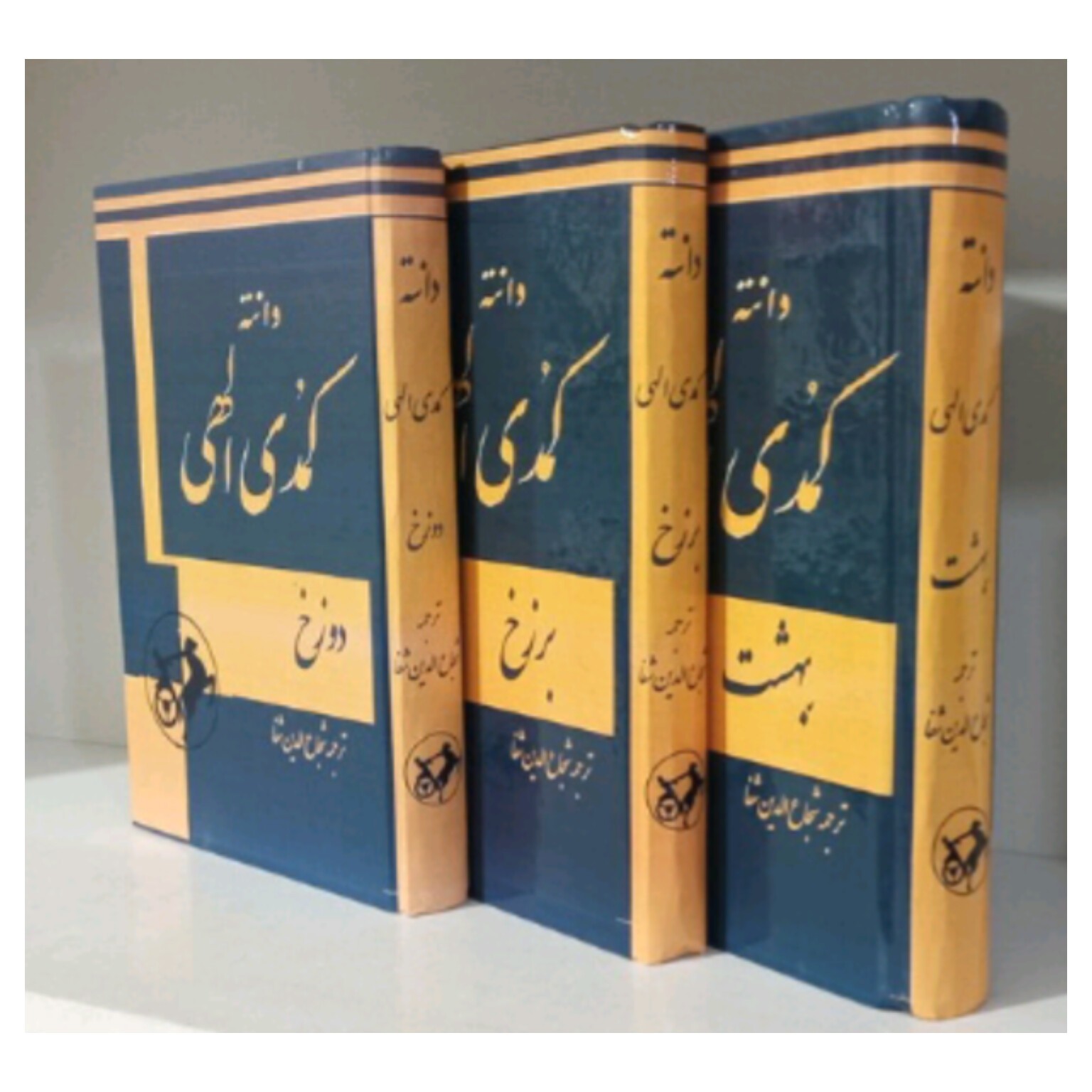 کتاب کمدی الهی اثر دانته آلیگیری ترجمه شجاع الدین شفا چاپ قدیمی با تصویر