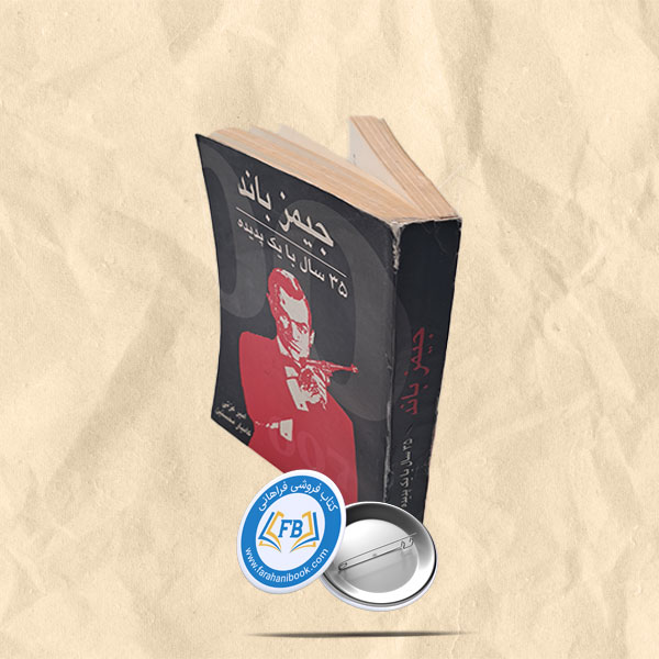 جیمز باند 35سال با یک پدیده