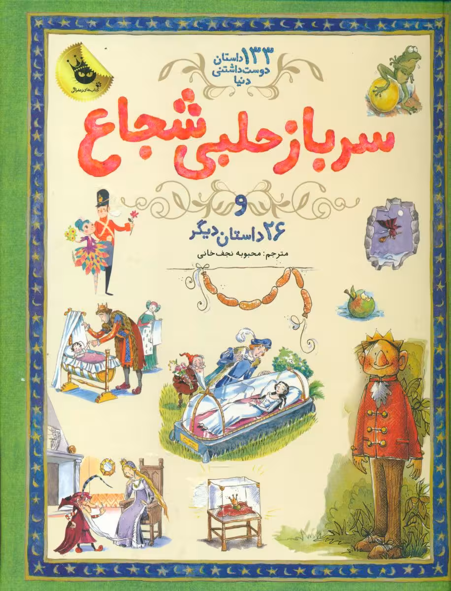 کتاب سرباز حلبی شجاع از 133 داستان دوست داشتنی دنیا 3