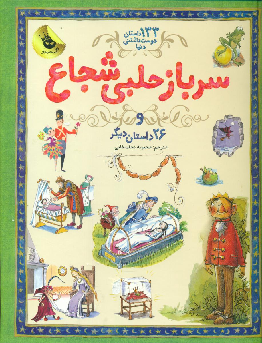 کتاب سرباز حلبی شجاع از 133 داستان دوست داشتنی دنیا 3