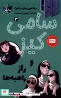 قیمت و خرید کتاب سامی کیز 3 و راز راهبه ها پاپلی | ایده بوک