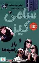 قیمت و خرید کتاب سامی کیز 3 و راز راهبه ها پاپلی | ایده بوک