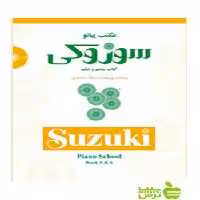 مکتب پیانو سوزوکی کتاب پنجم و ششم سرود - سیب ترش - SibTorsh تخفیف ویژه