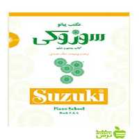 مکتب پیانو سوزوکی کتاب پنجم و ششم سرود - سیب ترش - SibTorsh تخفیف ویژه
