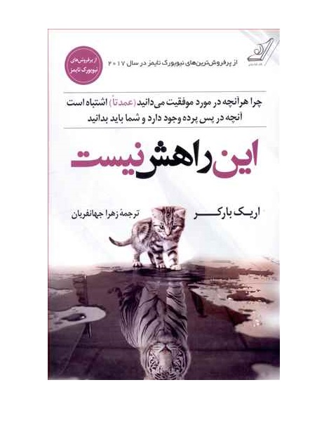 کتاب این راهش نیست اثر اریک بارکر