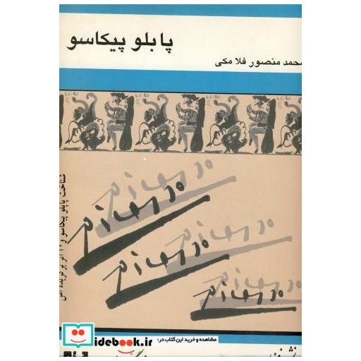 کتاب پابلو پیکاسو اثر محمدمنصور فلامکی