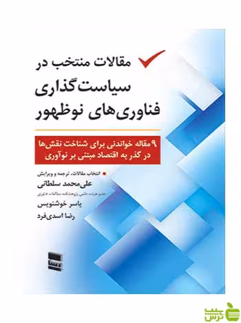 مقالات منتخب در سیاست گذاری فناوری های نوظهور رسا - سیب ترش - SibTorsh