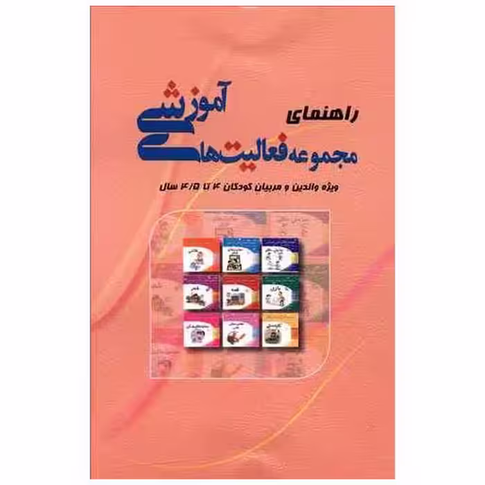 کتاب راهنمای مجموعه فعالیت های آموزشی (4 تا 4/5) اثر نبی الله صادقیان