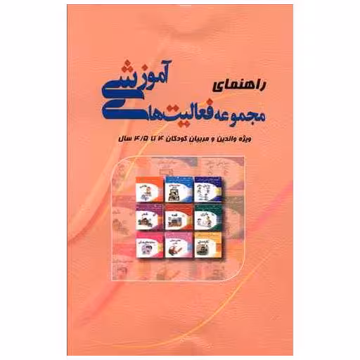 کتاب راهنمای مجموعه فعالیت های آموزشی (4 تا 4/5) اثر نبی الله صادقیان