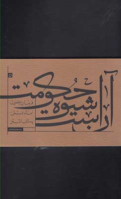 آن است شیوه حکومت (فرمان حضرت امام علی (ع) به مالک اشتر)