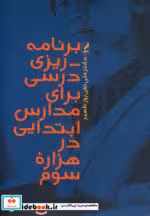 خرید کتاب برنامه ریزی درسی برای مدارس ابتدایی در هزاره سوم | ایده بوک