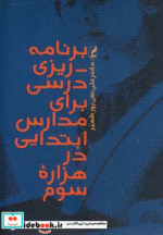 خرید کتاب برنامه ریزی درسی برای مدارس ابتدایی در هزاره سوم | ایده بوک