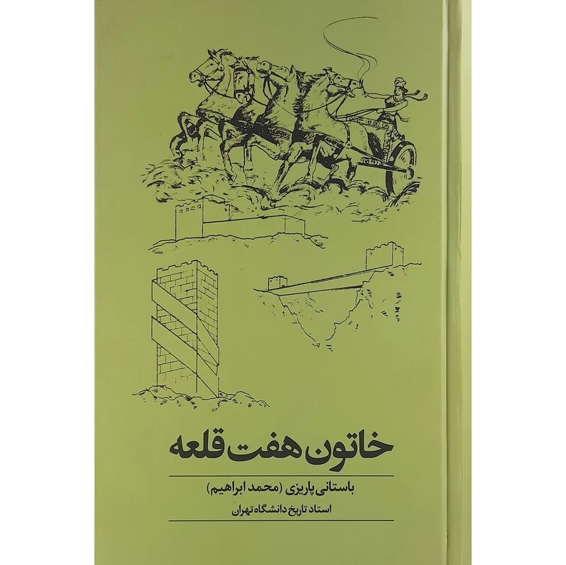 کتاب خاتون هفت قلعه محمد ابراهیم باستانی پاریزی انتشارات نشر علم