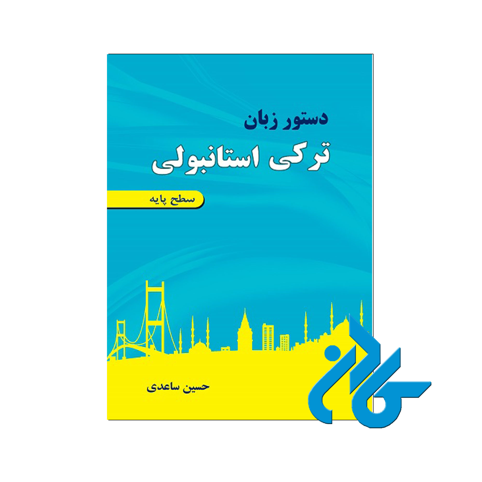 دستور زبان ترکی - خرید کتاب ترکی استانبولی تا 50% تخفیف - فروشگاه کادن