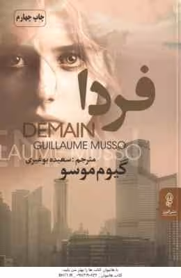 فردا ( گیوم موسو -سعیده بوغیری )