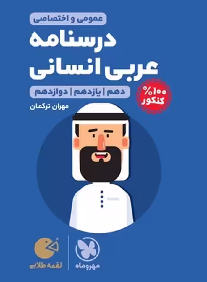 درسنامه عربی انسانی کنکور لقمه طلایی - کتاب‌فروشی کوچه کتاب