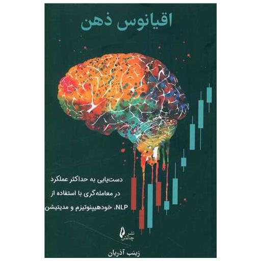 کتاب اقیانوس ذهن اثر زینب آذریان