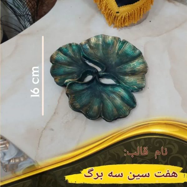 قالب هفت سین سه برگ