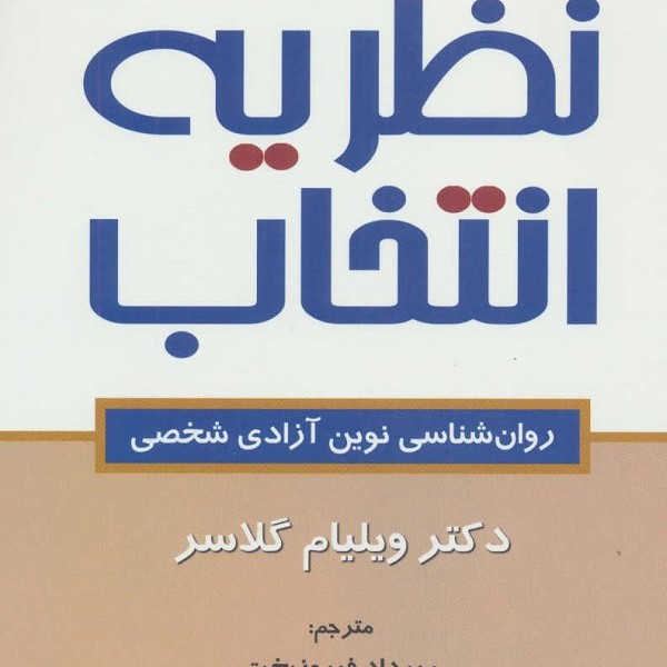 نظریه انتخاب (روان شناسی نوین آزادی شخصی)