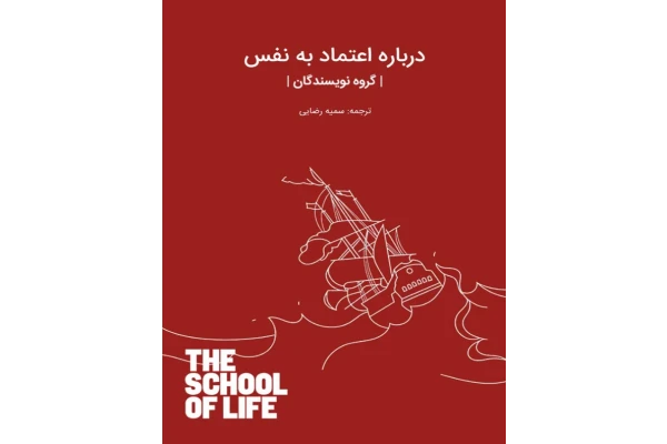 کتاب در باب اعتماد به نفس - کتابخانه مجازی واتیکان