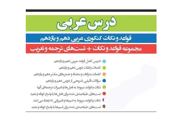 PDF جزوه عربی ویژه کنکور شامل مجموعه قواعد ونکات تست های ترجمه و تعریب - کتابخانه مجازی واتیکان