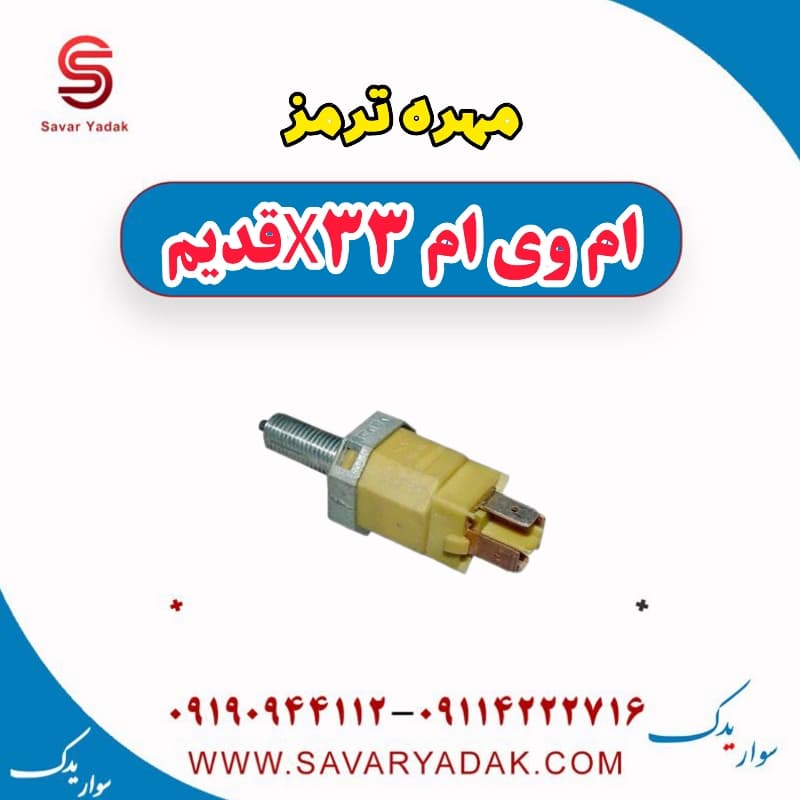 مهره ترمز ام وی ام x33 قدیم