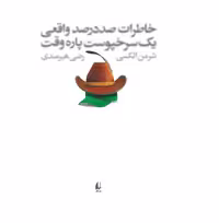 کتاب خاطرات صد در صد واقعی یک سرخپوست اثر شرمن الکسی