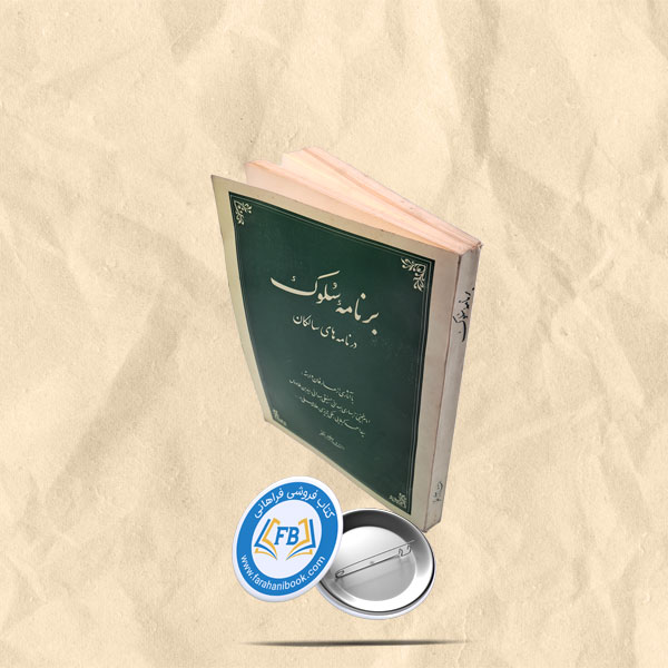 برنامه سلوک در نامه های سالکان