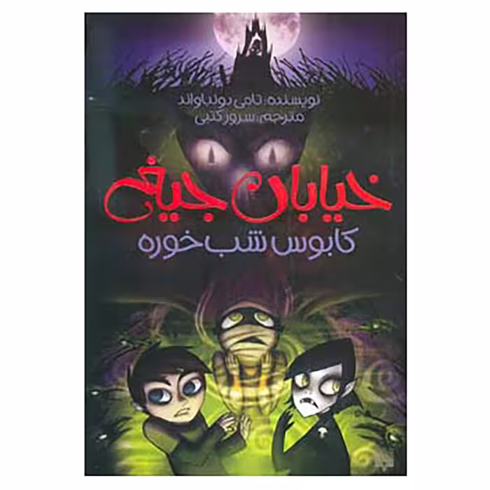کتاب خیابان جیغ 9 اثر تامی دونباواند