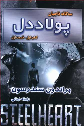 سهگانه ناجیان پولاددل کتاب اول: قسمت اول