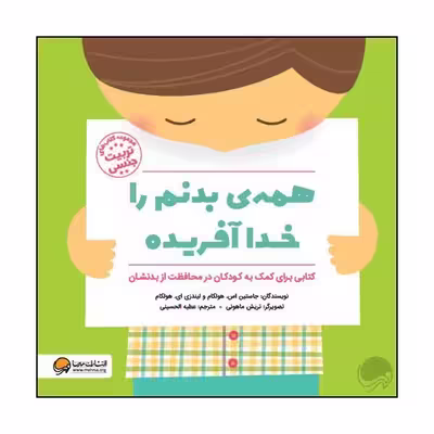 کتاب همه ی بدنم را خدا آفریده اثر جاستین اس. هولکام  و  لیندزی ای. هولکام  نشر مهرسا