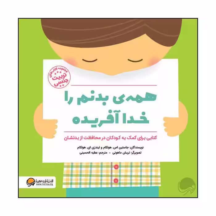 کتاب همه ی بدنم را خدا آفریده اثر جاستین اس. هولکام  و  لیندزی ای. هولکام  نشر مهرسا
