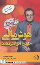 کتاب هوش مالی خود را افزایش دهید چه جوری با افزایش هوش مالیم،بیشتر پول دربیارم و با هوش تر بشم | ایده بوک