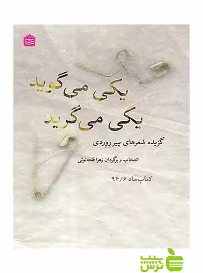 یکی می‌گوید یکی می‌گرید پیر روردی مشکی - سیب ترش - SibTorsh پیر روردی