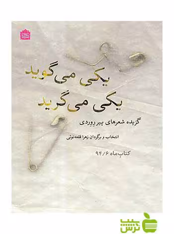 یکی می‌گوید یکی می‌گرید پیر روردی مشکی - سیب ترش - SibTorsh پیر روردی