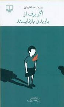 اگر برف از باریدن بازنایستد | مرکز فرهنگی آبی