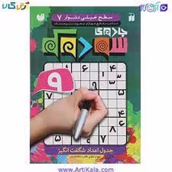 جادوی سودوکو 7 (جدول اعداد شگفت انگیز) - کتاب‌فروشی کوچه کتاب