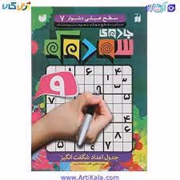 جادوی سودوکو 7 (جدول اعداد شگفت انگیز) - کتاب‌فروشی کوچه کتاب