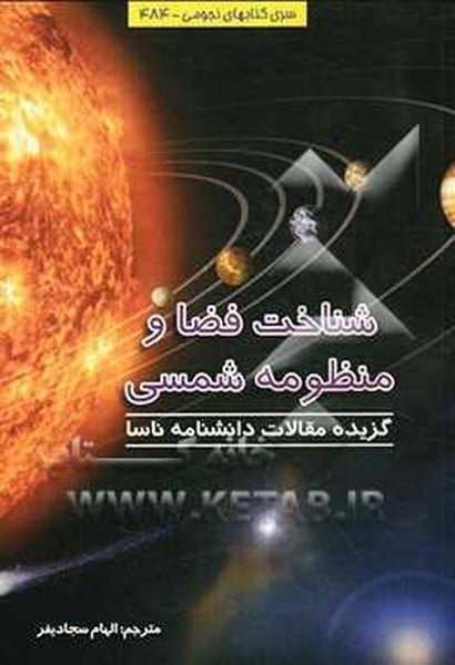 شناخت فضا و منظومه شمسی (مقالات دانشنامه ناسا) - کتابفروشی کوچه کتاب