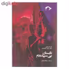 کتاب تابستان بی سپیده دم اثر ژان ایو سوزی و آگوپ جی هاچیکیان نشر نشانه