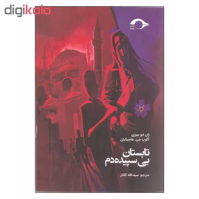کتاب تابستان بی سپیده دم اثر ژان ایو سوزی و آگوپ جی هاچیکیان نشر نشانه