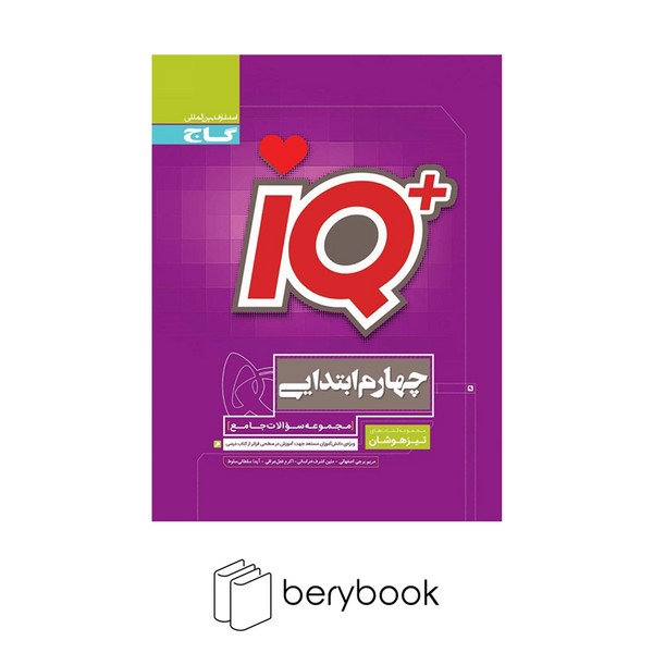 گاج / IQ جامع / تیزهوشان / چهارم / ویرایش 1403