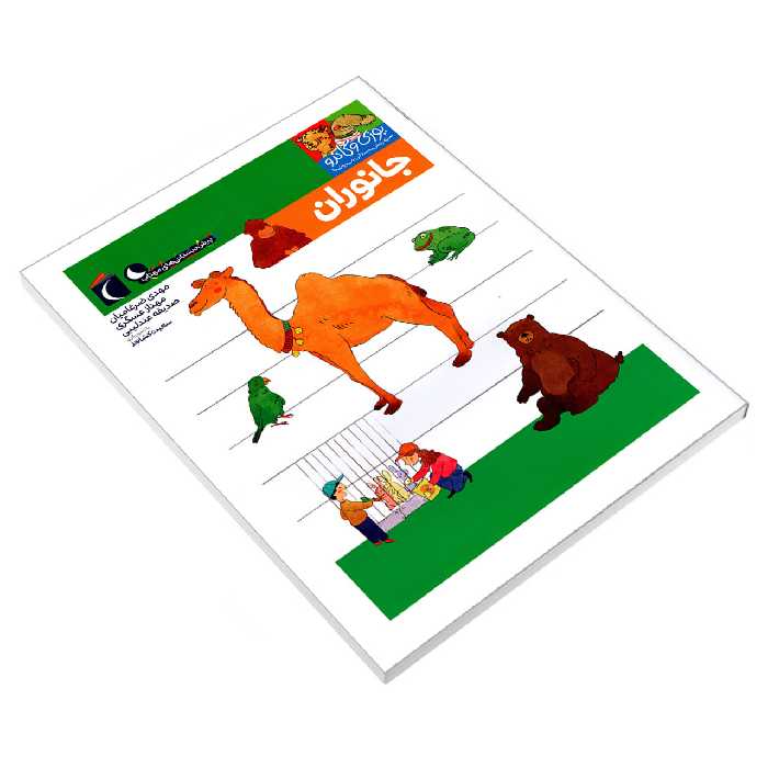 کتاب یوزی و گاندو به پیش دبستانی می روند؛ جانوران اثر جمعی از نویسندگان نشر محراب قلم