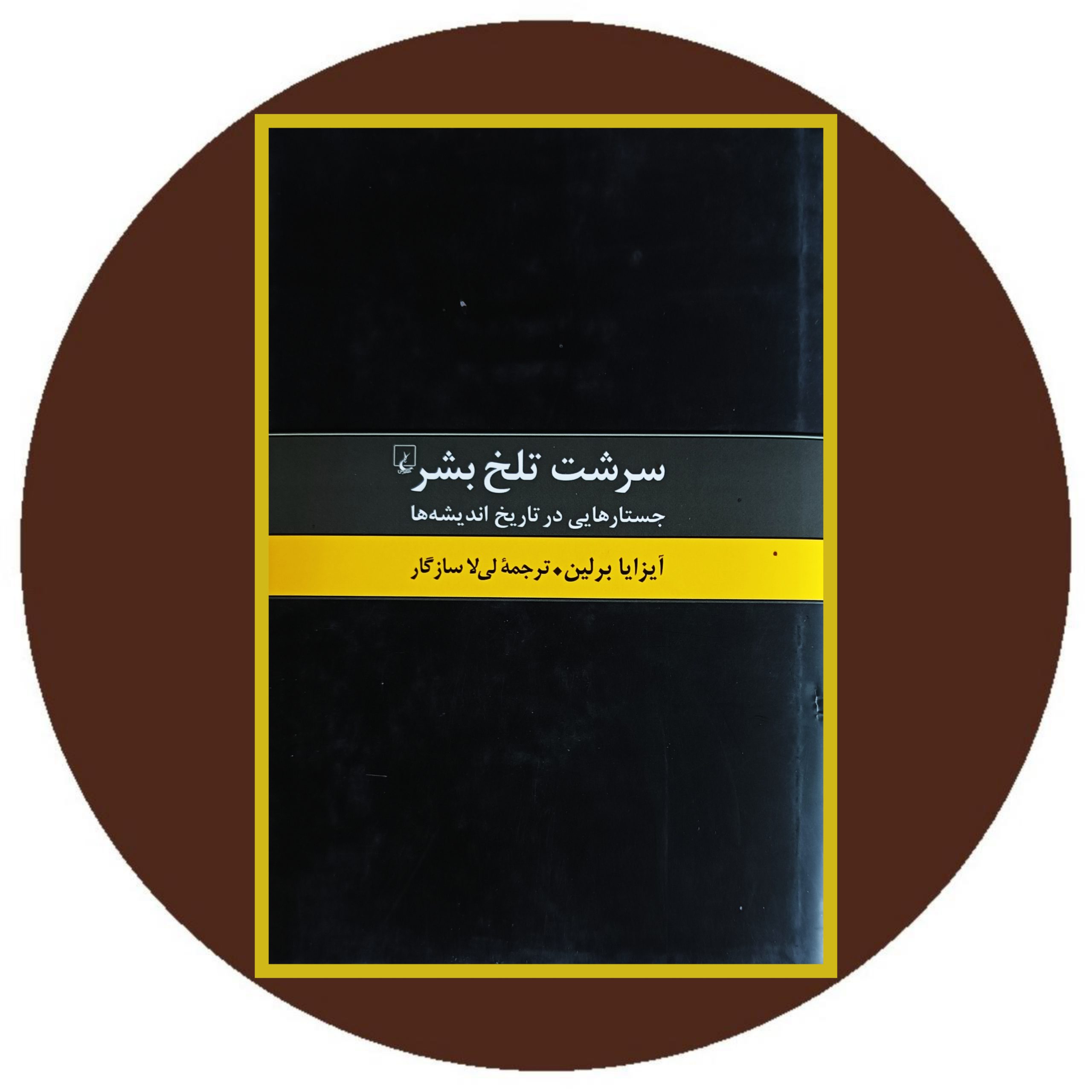 کتاب سرشت تلخ بشر - خرید با تخفیف چهل درصد از کتاب دایره قهوه ای