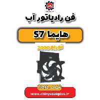 فن رادیاتور آب هایما s7 توربو 2000