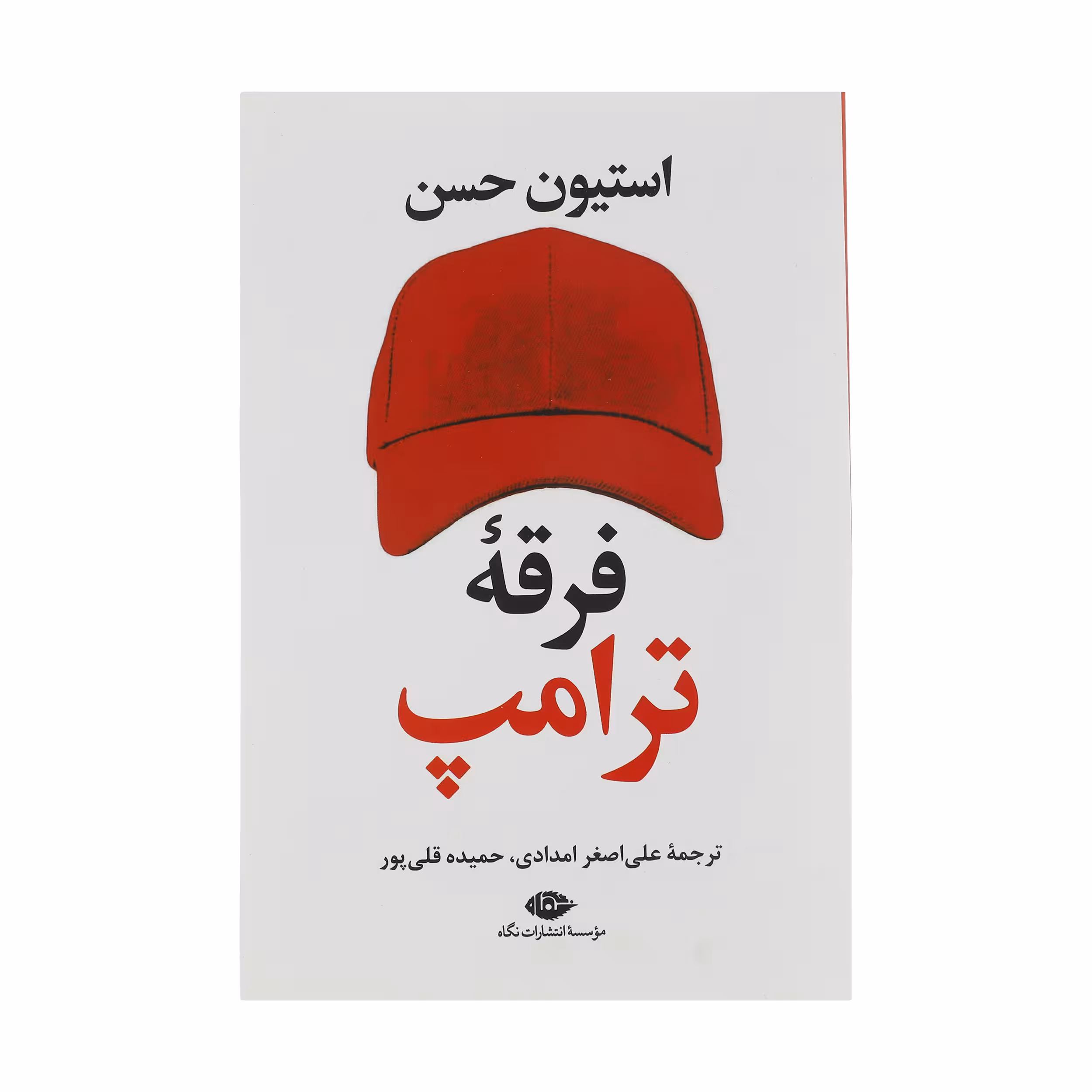 کتاب فرقه ترامپ اثر استیون حسن نشر نگاه